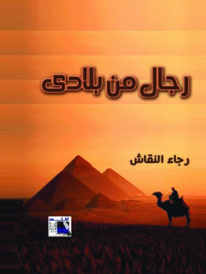 cover image of رجال من بلادي